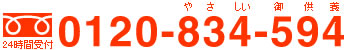 �t���[�_�C�����@0120-834-594